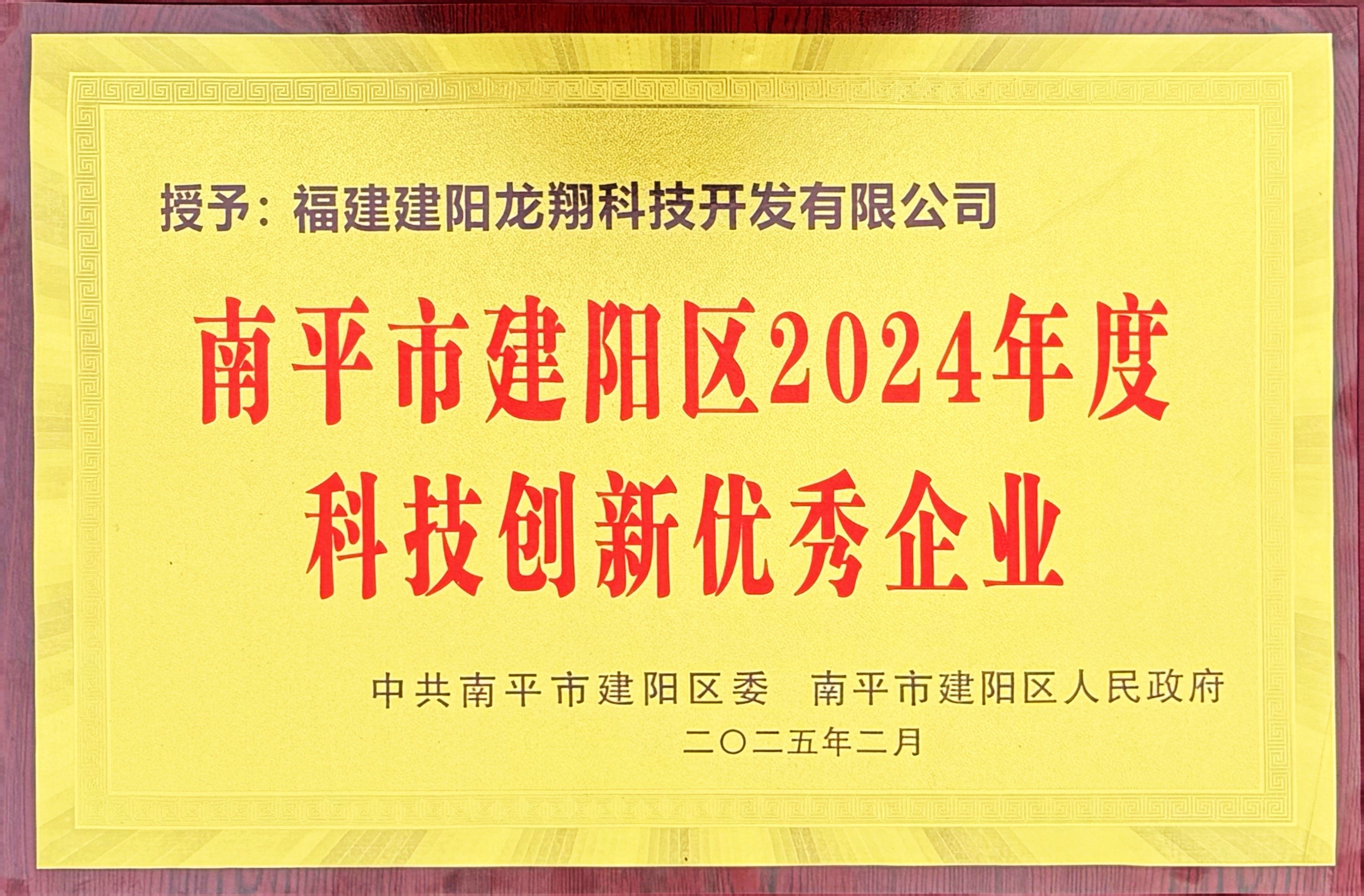 202502建陽區(qū)2024年度科技創(chuàng)新優(yōu)秀企業(yè).jpg 202502建陽區(qū)2024年度科技創(chuàng)新優(yōu)秀企業(yè).jpg
