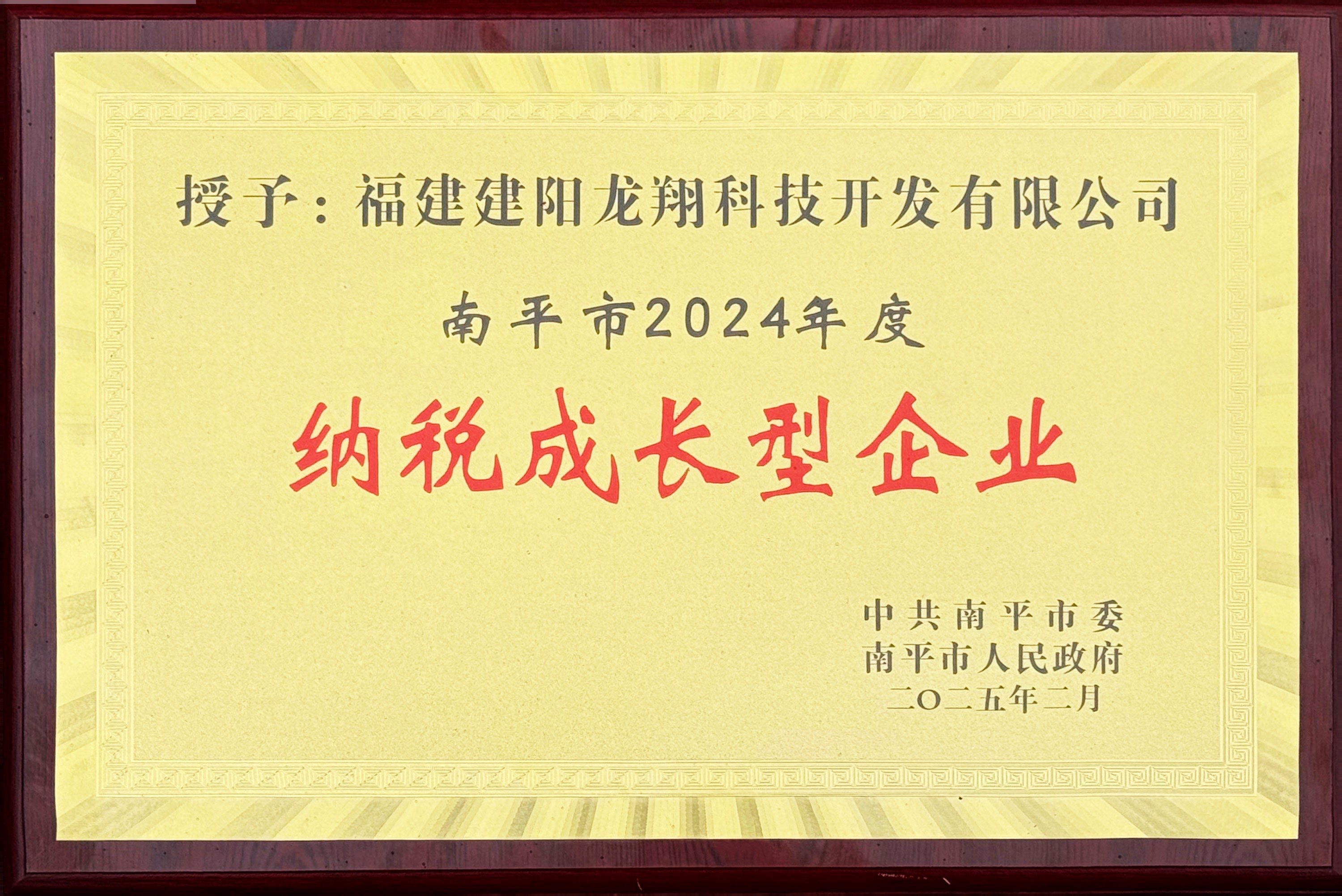 202502南平市2024年度納稅成長型企業(yè).jpg 202502南平市2024年度納稅成長型企業(yè).jpg